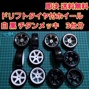 ドリフト タイヤ ホイール 3台分 ④ ラジコン YD-2 ドリパケ TT01 tt02 サクラ d3 d4 d5 ta05