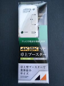 日本アンテナ　RMVBC22UEBP　新4K8K衛星放送対応　卓上用UHFブースター　未使用品　《送料無料》