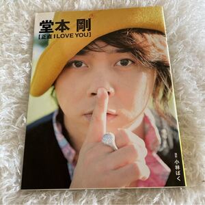 ポスターシール完備 堂本剛 初ソロ写真集 『正直 I LOVE YOU 』TOKYONEWS MOOK