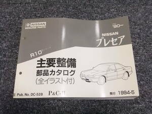 NISSAN Nissan Presea R10 series *90~ main maintenance parts catalog parts catalog parts list used beautiful goods old car Showa Retro letter pack post service delivery 