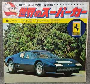 『世界のスーパーカー』フェラーリ512B・B　サーキットの狼・保存版　池沢さとし　少年ジャンプ　当時物