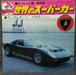 [ world. supercar ] Lamborghini * Io ta circuit. .* preservation version ... considering Shonen Jump that time thing 