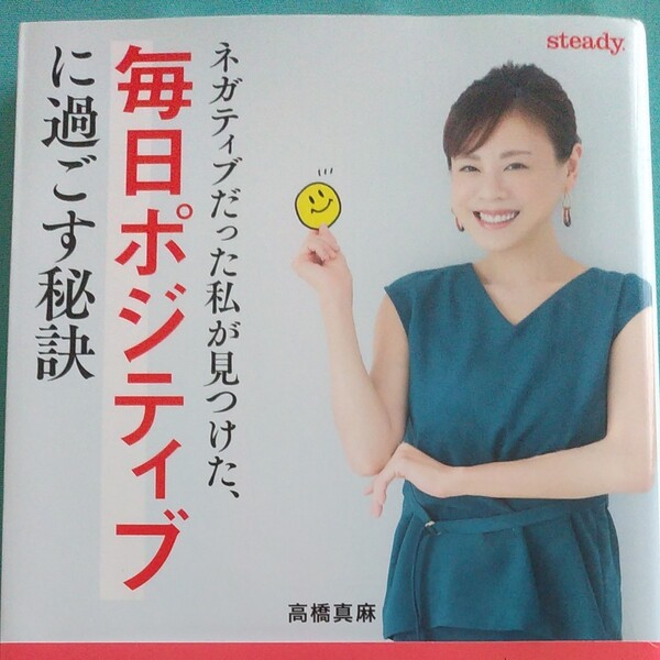 高橋真麻 毎日ポジティブに過ごす秘訣