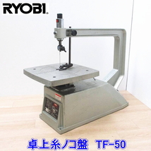 RYOBI リョービ 卓上糸ノコ盤 TF-50 電動 糸鋸盤 切断機 100V 50/60Hz ●動作確認済み_画像1