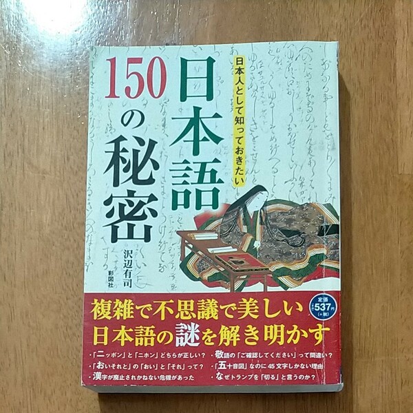 日本人として知っておきたい日本語150の秘密/沢辺有司