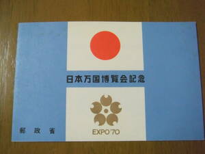 切手　EXPO'70 　日本万博博覧会記念組合せ郵便　切手　　☆　　　　　　　　　　　　　　　　　　　　36　☆彡