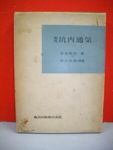 実用　坑内通気■厚見利作著/熊沢良雄補遺■昭和32年/初版■森北出版