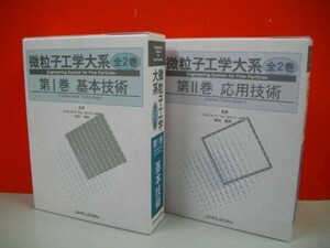  the smallest particle engineering large series all 2 volume .( basis technology * respondent for technology )#. rice field . Akira ..#2001 year *2002 year / Fuji * Techno system 