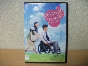 ★【発送は土日のみ】（ジャンク品）パーフェクトワールド　岩田剛典　杉咲花　DVD(レンタル)★