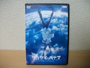 ★【発送は土日のみ】サカサマのパテマ DVD(レンタル)★