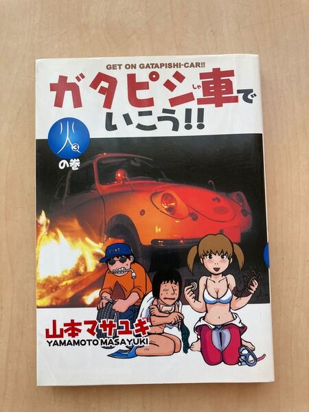 ガタピシ車でいこう!! 3 火