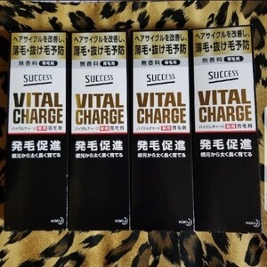 未使用新品 花王 サクセス バイタルチャージ 薬用 育毛剤 4個セット