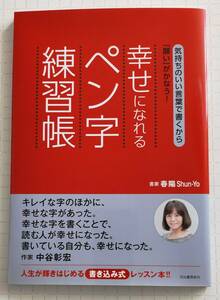 気持ちのいい言葉で書くから「願い」がかなう! 幸せになれるペン字練習帳 春陽 (著)