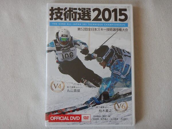 【新品】 「技術選2015」OFFICIAL DVD 第52回全日本スキー技術選手権大会 