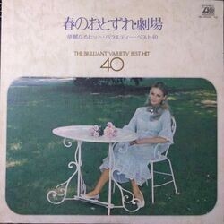 VA / 春のおとずれ・劇場 (見捨てられた子のように) 華麗なるヒット・バラエティー・ベスト 40 (LP)