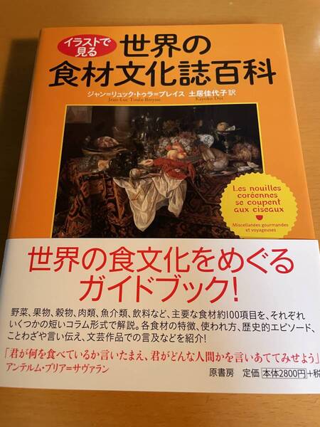 イラストで見る世界の食材誌百科 D02442