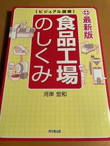 最新版 ビジュアル図解 食品工場のしくみ D02456