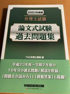 2021 弁理士試験 論文式試験 過去問題集 TAC弁理士講座 D02458