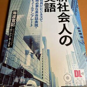 CD付)新社会人の英語 / 海渡寛記/ローレン・キーズ D02474