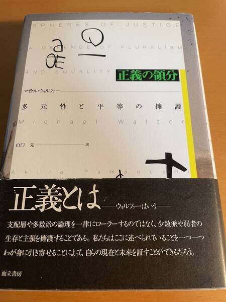 正義の領分 多元性と平等の擁護/マイケルウォルツァー D02495
