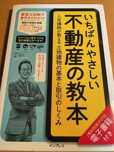 いちばんやさしい不動産の教本 人気講師が教える土地建物の基本と取引のしくみ D02507