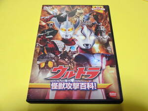 セル版 DVD/ウルトラマン　ウルトラ怪獣攻撃百科！