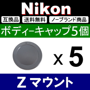 B5● Nikon Zマウント ● ボディーキャップ ● 5個セット ● 互換品【検: fc Z50 Z6 Z7 ミラーレス Z Ⅱ 脹ニZ 】
