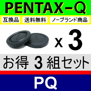 J3● PENTAX Q 用 ● ボディーキャップ ＆ リアキャップ ● 3組セット ● 互換品【検: ペンタックス PQ Q7 Q10 Q-S1 脹PQ 】
