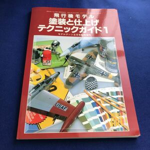 ケ047 飛行機モデル　塗装と仕上げテクニックガイド1 モデルアート8月号臨時増刊　No.475 