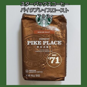 1袋【スターバックス パイクプレイスロースト 793g】中挽き ドリップコーヒー レギュラーコーヒー コストコ 大袋