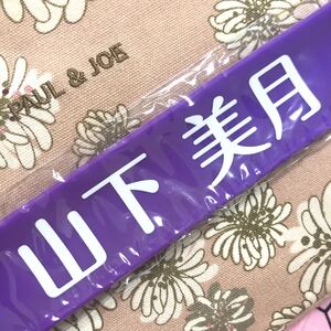 真夏の全国ツアー 2018 ラバーバンド乃木坂46 山下美月