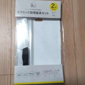 セラミック調理器具セット 薬王堂