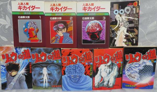 【石森章太郎 昭和の名品3タイトル9冊セット】「リュウの道 全5巻」+「人造人間キカイダー 全3巻」+「009ノ1 第1巻」