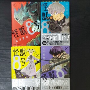 怪獣8号 全巻セット 1巻から4巻セット