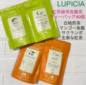 【購入前にコメント下さい】新品未開封◆ルピシア 紅茶緑茶烏龍茶ティーバッグ4セット 合計40個
