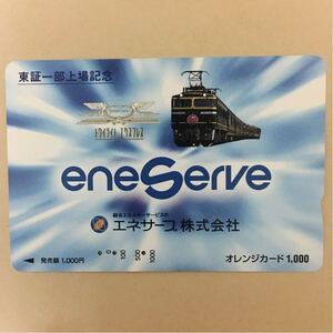 【使用済】 オレンジカード JR西日本 トワイライトエクスプレス エネサーブ株式会社 東証一部上場記念