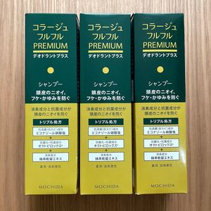 コラージュフルフルプレミアム デオドラントプラス フケ かゆみ 匂い ミコナゾール シャンプー3本 新品未開封