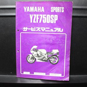 YAMAHA｜YZF750SP｜サービスマニュアル｜4JD1,4JD/28197-00,4JD-0001010～｜1993年2月発行,平成5年2月発行｜ヤマハ｜210073