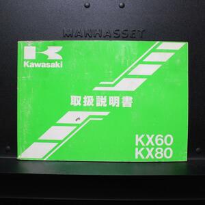 Kawasaki｜KX60-B16,KX80-X3,KX80-Z3｜取扱説明書｜1999年6月発行,平成11年6月発行 初版｜99925-1710-01｜カワサキ｜210089