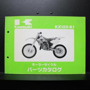 Kawasaki｜'94 KX125-K1｜モーターサイクル パーツカタログ｜1993年8月発行,平成5年8月発行｜99911-1243-01｜カワサキ｜210096