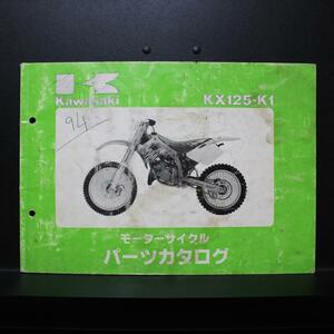Kawasaki｜'94 KX125-K1｜モーターサイクル パーツカタログ｜1993年8月発行,平成5年8月発行｜99911-1243-01｜カワサキ｜210098