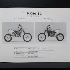 Kawasaki｜'92～'93 KX80-S2/S3/V2/V3｜モーターサイクル パーツカタログ｜1992年12月,平成4年12月発行｜99911-1212-02｜カワサキ｜210099の画像3