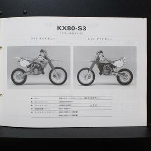 Kawasaki｜'92～'93 KX80-S2/S3/V2/V3｜モーターサイクル パーツカタログ｜1992年12月,平成4年12月発行｜99911-1212-02｜カワサキ｜210099の画像4