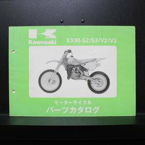 Kawasaki｜'92～'93 KX80-S2/S3/V2/V3｜モーターサイクル パーツカタログ｜1992年12月,平成4年12月発行｜99911-1212-02｜カワサキ｜210099の画像1