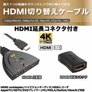 セット　延長 コネクタ + HDMI切替器 ケーブル 4K 3D HDMIセレクター 切替器 フルHD セレクター 分配器 テレビ パソコン Switch スイッチ