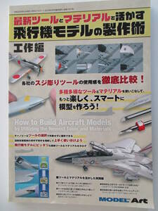 p■モデルアート増刊 最新ツールとマテリアルを活かす 飛行機モデルの製作術 工作編/飛行機模型