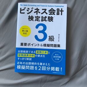 ビジネス会計検定試験3級重要ポイント&模擬問題集/西川哲也