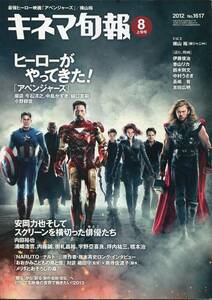 キネマ旬報 2012★アベンジャーズ 巻頭特集 ヒーローがやってきた★細田守 横山裕 MARVEL★aoaoya