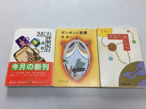 ●P059●星新一●3冊●宇宙のあいさつ●ボンボンと悪夢●きまぐれ体験紀行●即決