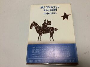 ●P335●風に吹かれておんな酒●田中小実昌●桃源社●●即決